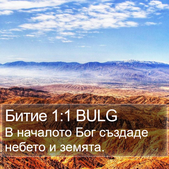 Битие 1:1 BULG Bible Study