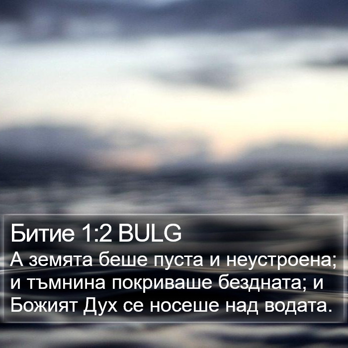 Битие 1:2 BULG Bible Study