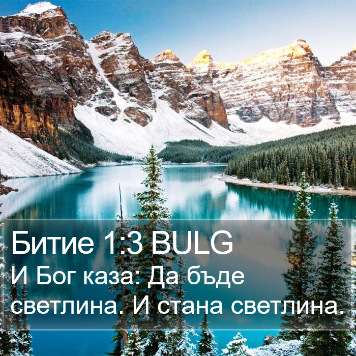 Битие 1:3 BULG Bible Study