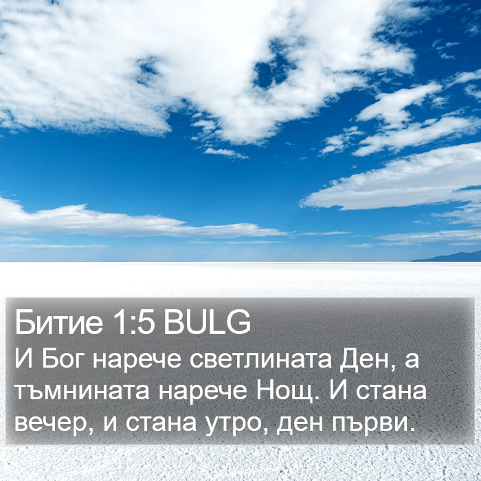 Битие 1:5 BULG Bible Study