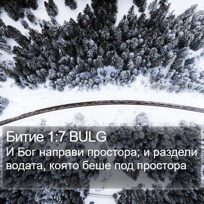 Битие 1:7 BULG Bible Study