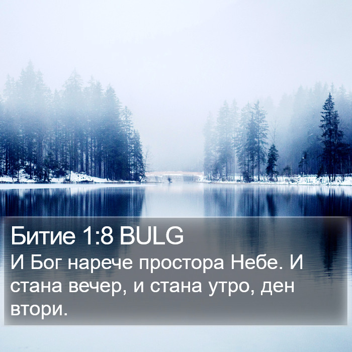 Битие 1:8 BULG Bible Study