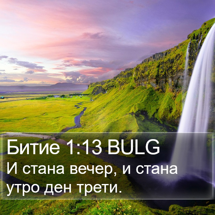 Битие 1:13 BULG Bible Study