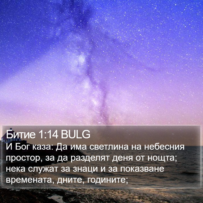 Битие 1:14 BULG Bible Study