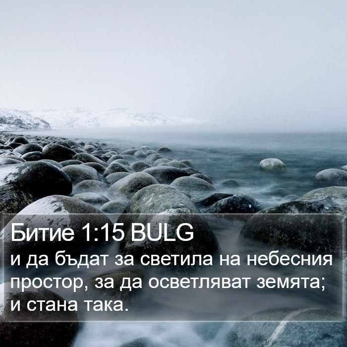 Битие 1:15 BULG Bible Study