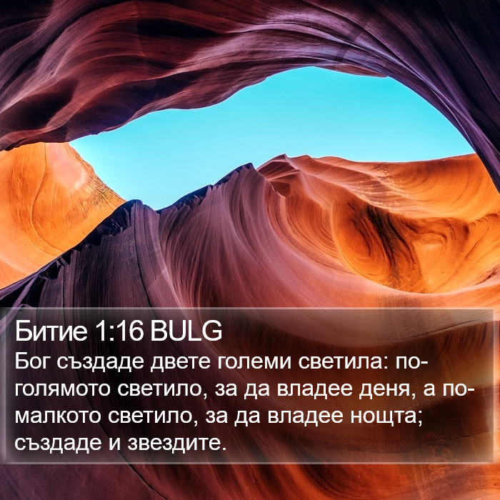 Битие 1:16 BULG Bible Study