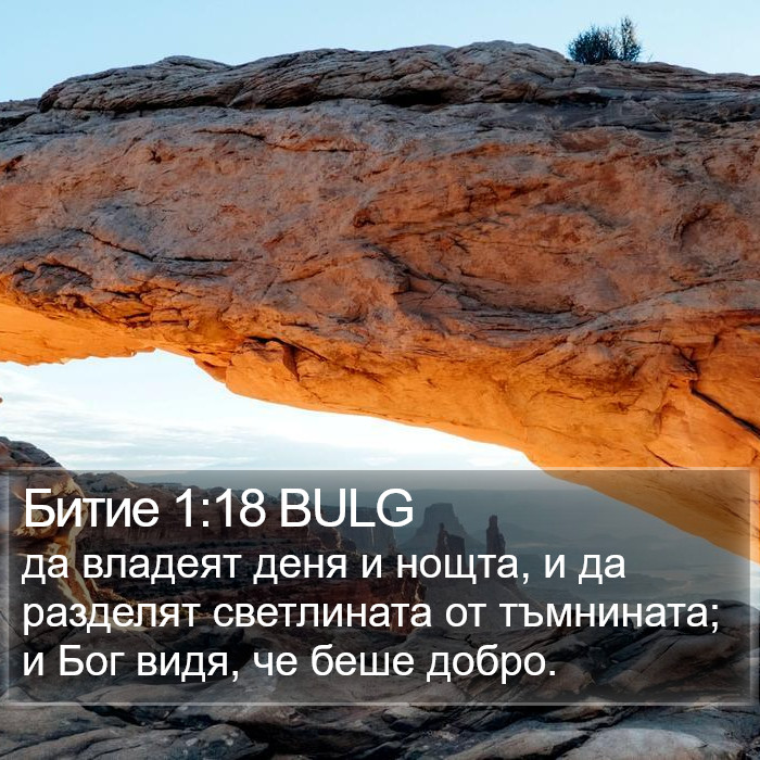 Битие 1:18 BULG Bible Study