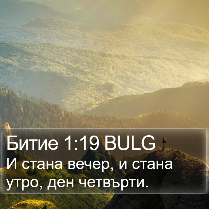 Битие 1:19 BULG Bible Study