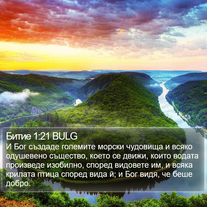 Битие 1:21 BULG Bible Study