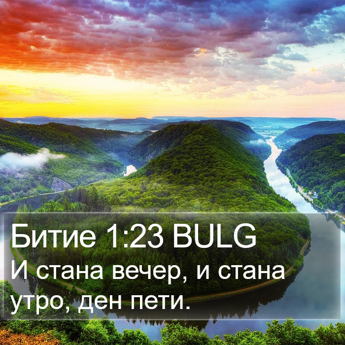 Битие 1:23 BULG Bible Study