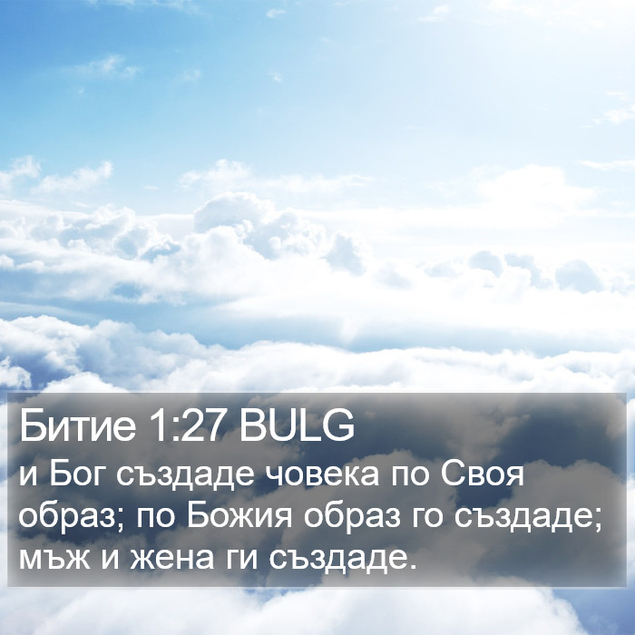 Битие 1:27 BULG Bible Study