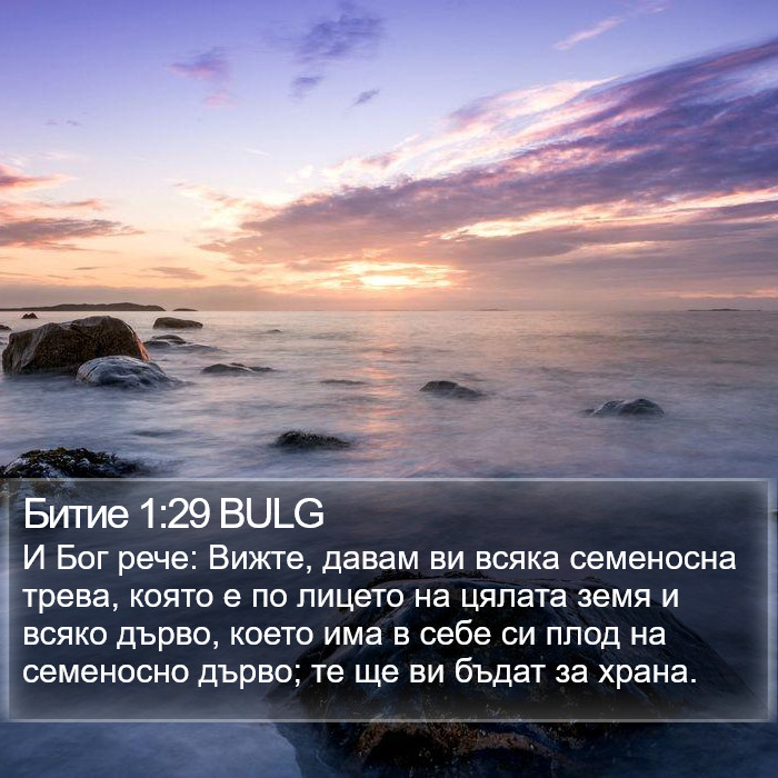 Битие 1:29 BULG Bible Study