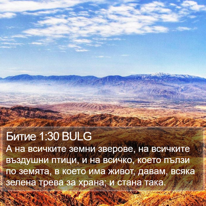 Битие 1:30 BULG Bible Study