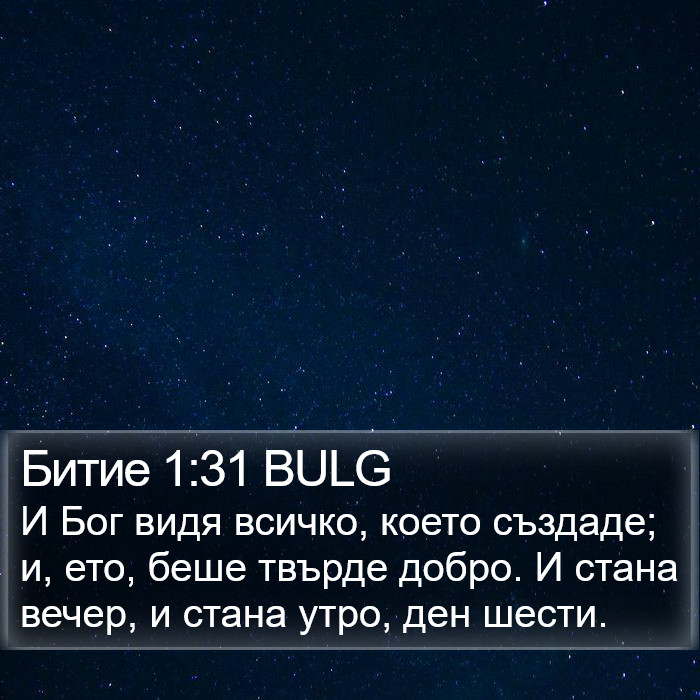 Битие 1:31 BULG Bible Study