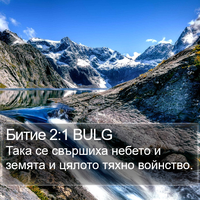 Битие 2:1 BULG Bible Study