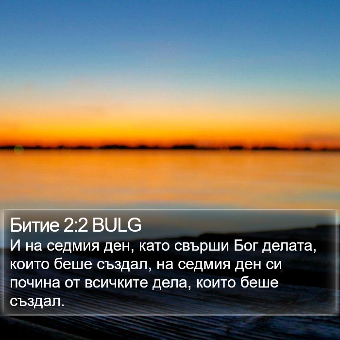 Битие 2:2 BULG Bible Study