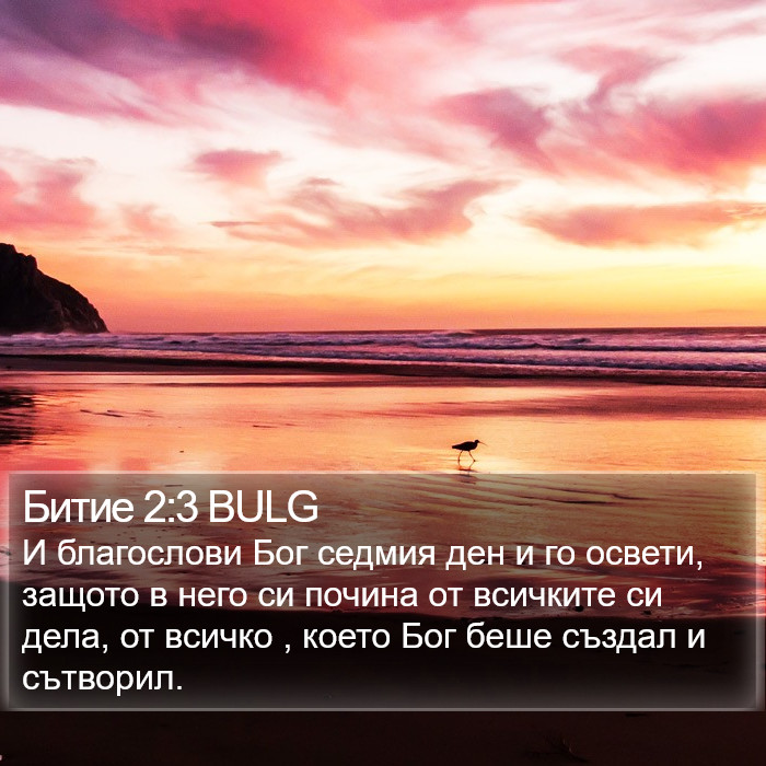 Битие 2:3 BULG Bible Study