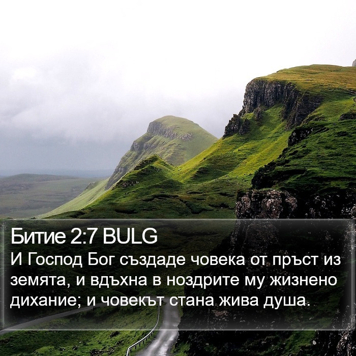 Битие 2:7 BULG Bible Study