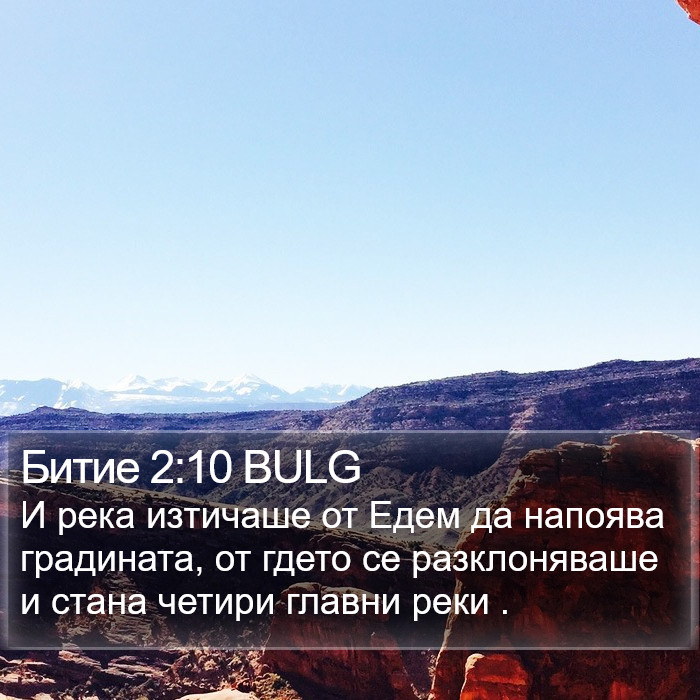 Битие 2:10 BULG Bible Study