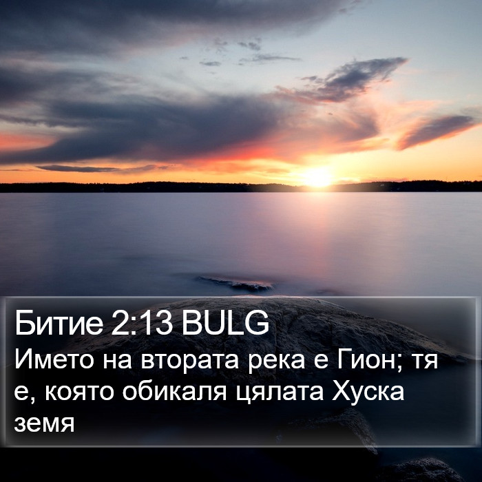 Битие 2:13 BULG Bible Study