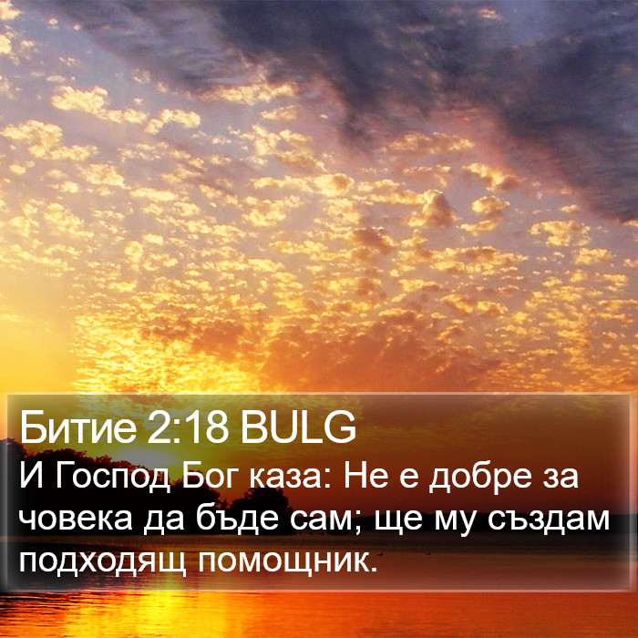 Битие 2:18 BULG Bible Study