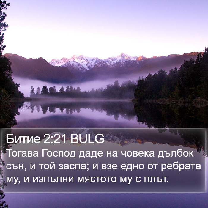 Битие 2:21 BULG Bible Study