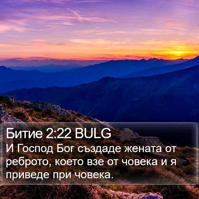 Битие 2:22 BULG Bible Study