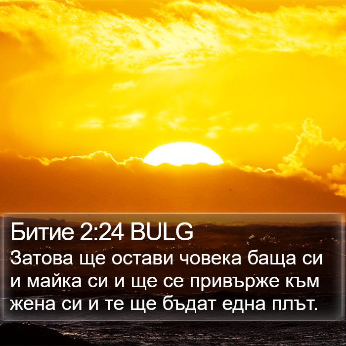 Битие 2:24 BULG Bible Study