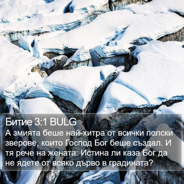 Битие 3:1 BULG Bible Study