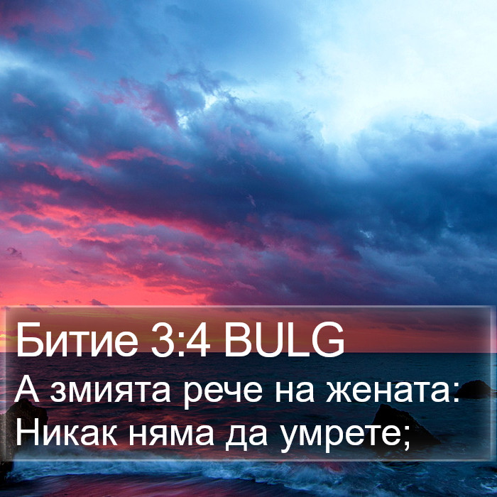 Битие 3:4 BULG Bible Study