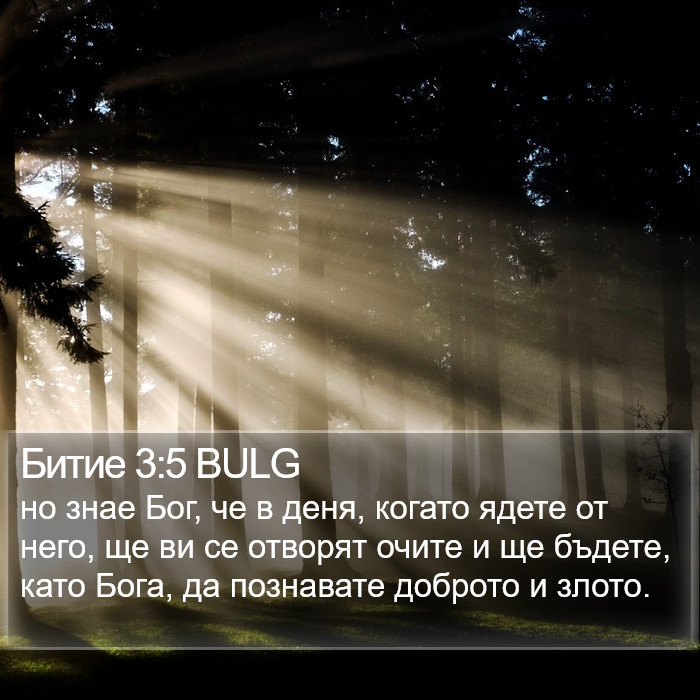 Битие 3:5 BULG Bible Study