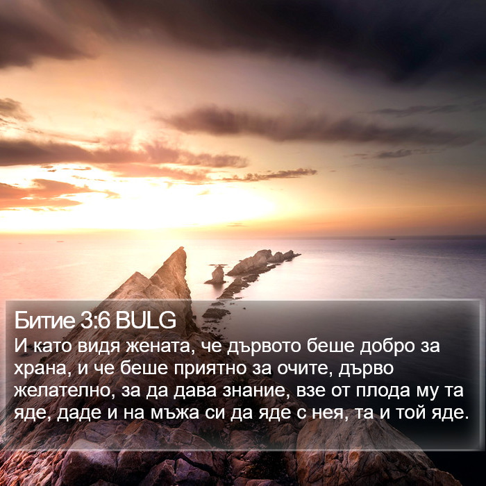 Битие 3:6 BULG Bible Study