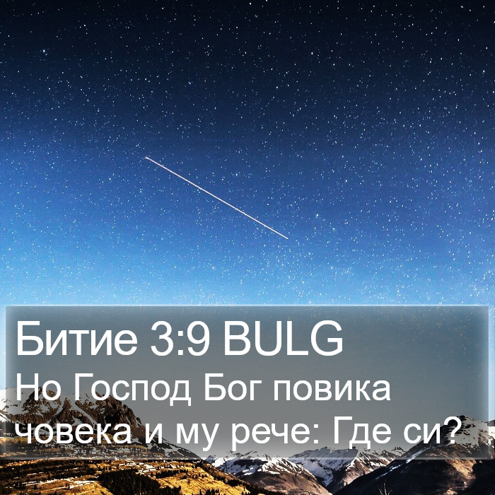 Битие 3:9 BULG Bible Study