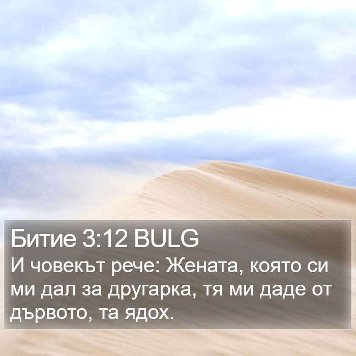 Битие 3:12 BULG Bible Study