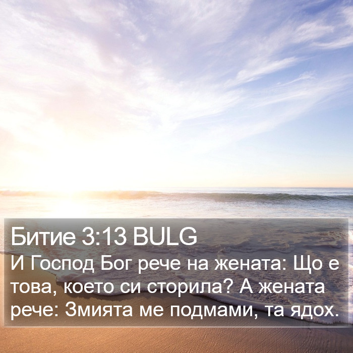 Битие 3:13 BULG Bible Study