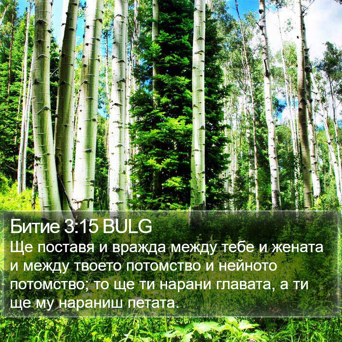 Битие 3:15 BULG Bible Study