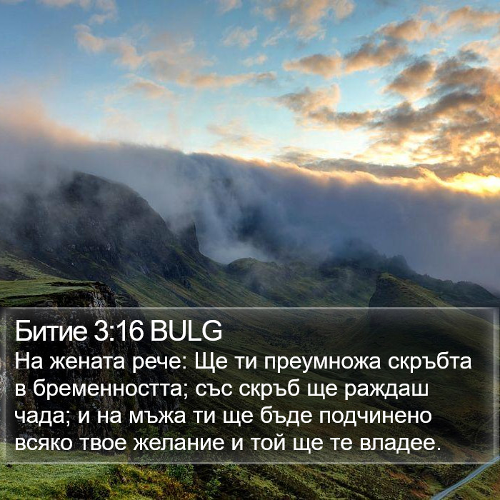 Битие 3:16 BULG Bible Study