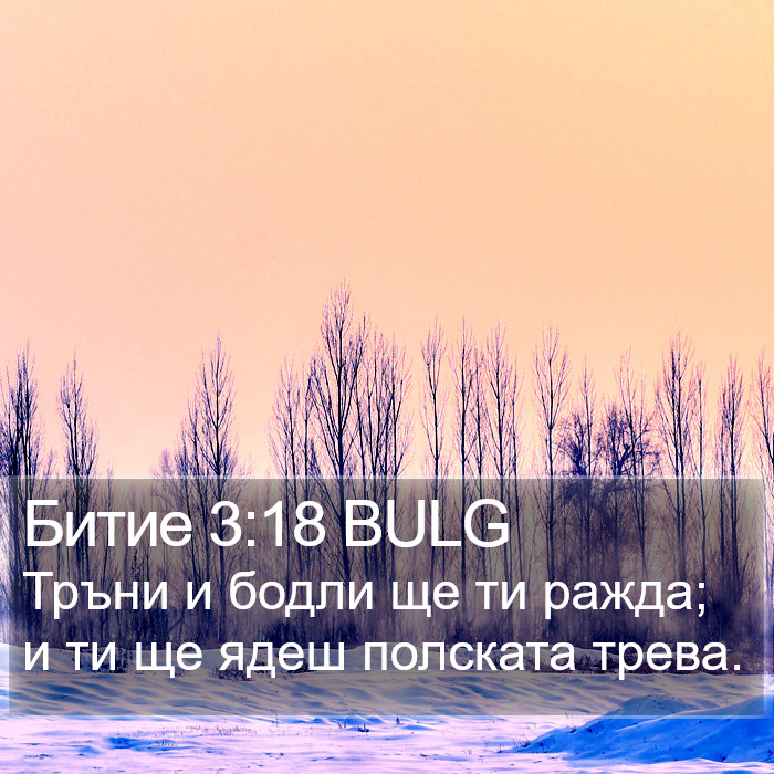 Битие 3:18 BULG Bible Study