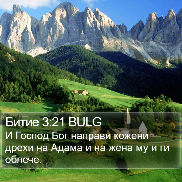 Битие 3:21 BULG Bible Study