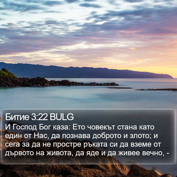 Битие 3:22 BULG Bible Study