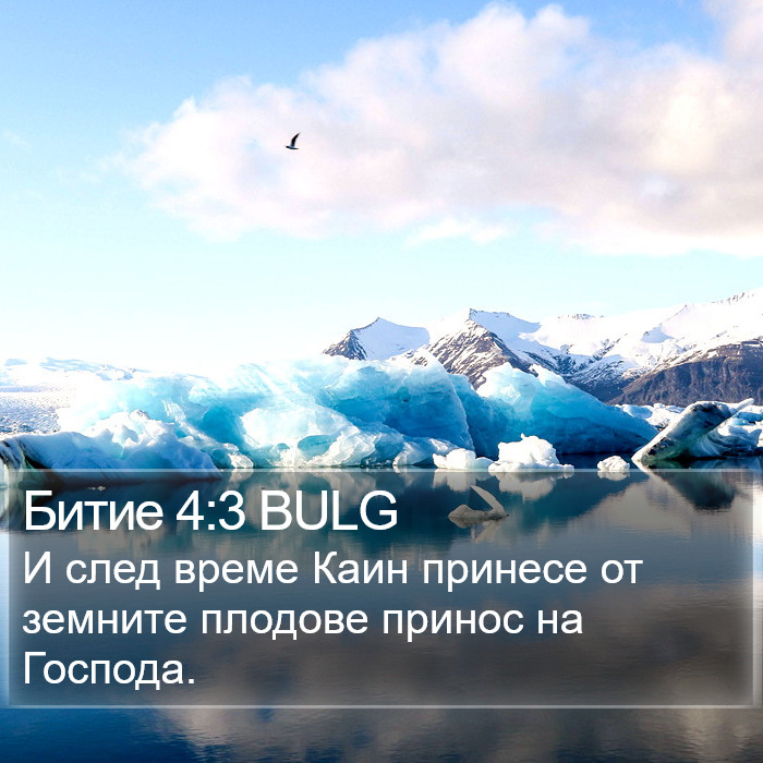 Битие 4:3 BULG Bible Study