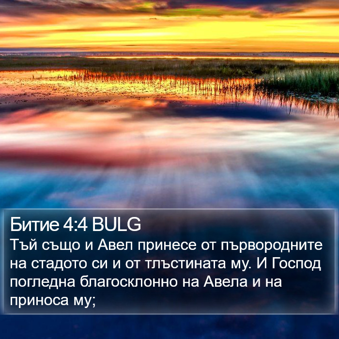Битие 4:4 BULG Bible Study