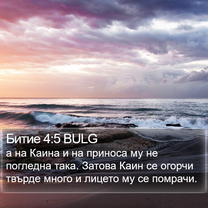 Битие 4:5 BULG Bible Study
