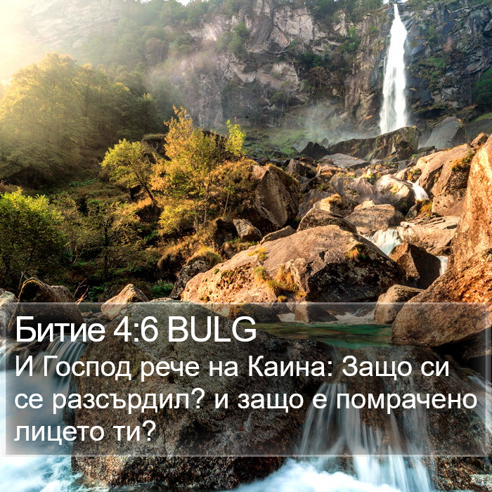 Битие 4:6 BULG Bible Study