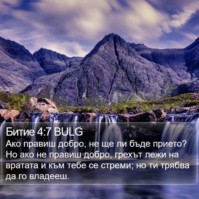 Битие 4:7 BULG Bible Study