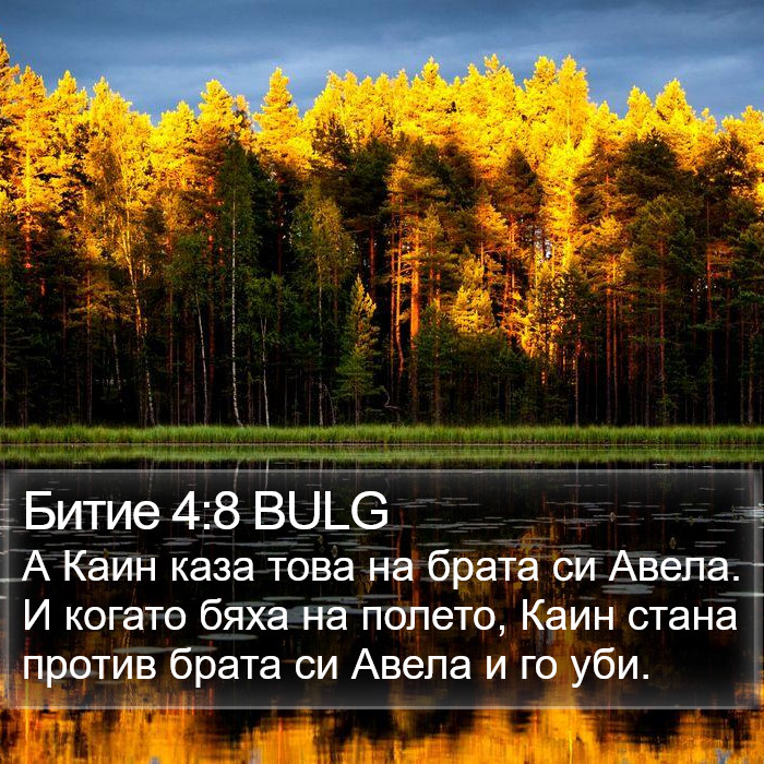 Битие 4:8 BULG Bible Study