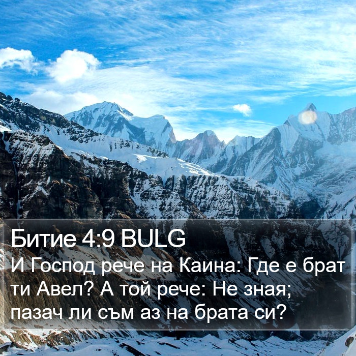 Битие 4:9 BULG Bible Study