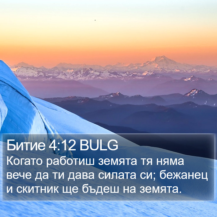 Битие 4:12 BULG Bible Study