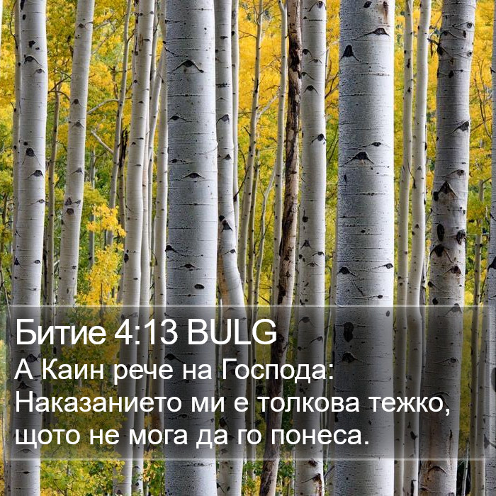 Битие 4:13 BULG Bible Study