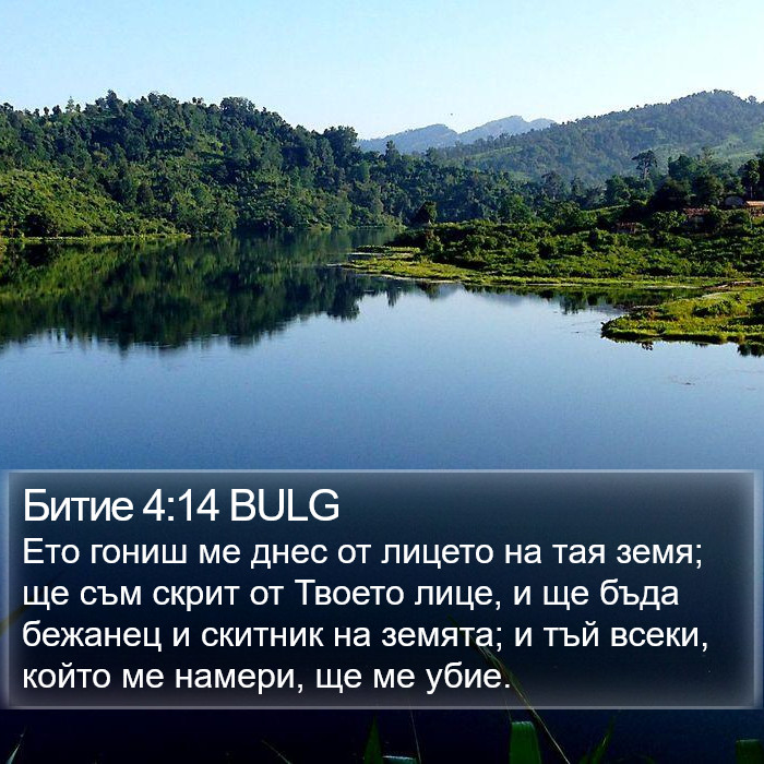 Битие 4:14 BULG Bible Study